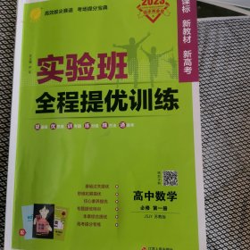 实验班全程提优训练高中数学必修(第一册)苏教版(配套新教材)2021年秋季