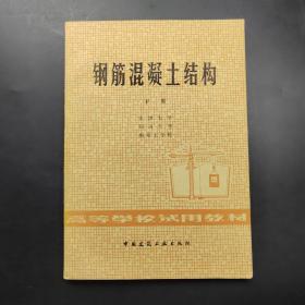 钢筋混凝土结构 下册
