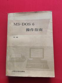 MS-DOS 6 操作指南