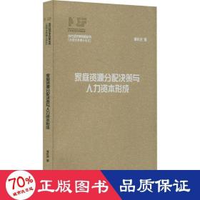 家庭資源分配決策與人力資本形成 人力資源 李長(zhǎng)洪