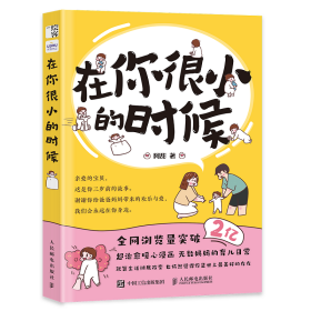 预售 预计5月底发货 在你很小的时候 治愈系亲子漫画绘