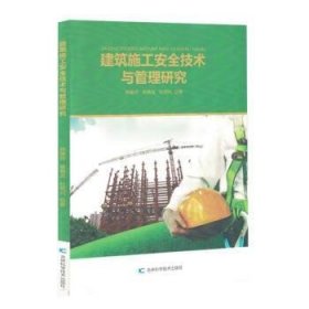 建筑施工安全技术与管理研究 9787557894726 韩德祥, 蒋春龙, 杜明兴著 吉林科学技术出版社