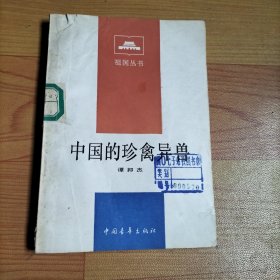 中国珍禽异兽