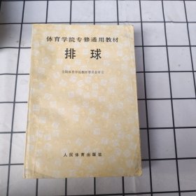 体育学院普修通用教材 排球