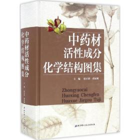 中药材活性成分化学结构图集