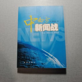 中西方新闻战