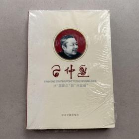 习仲勋 从“落脚点”到“开放圈”