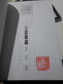 1995～2002书画拍卖集成:全彩版.李可染