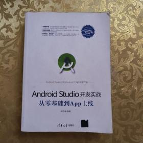 Android Studio开发实战：从零基础到App上线