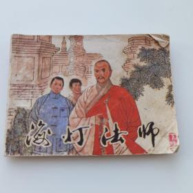 海灯法师 下 蒋太禄 绘画