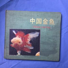 中国金鱼(精装画册)