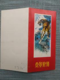1986年黑龙江人民出版社张晔明落款 恭贺新禧