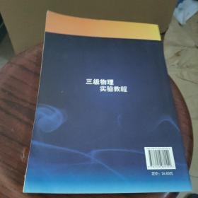 三级物理实验教程/21世纪高等学校应用型规划教材