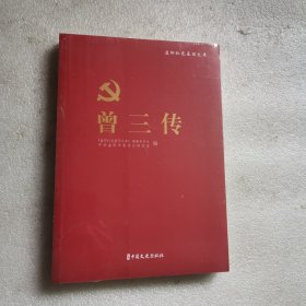 曾三传