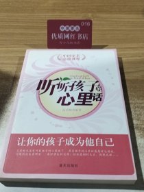 听听孩子的心里话：中国家长必修课程 馆藏无笔迹