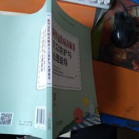 新型冠状病毒肺炎大众防护与心理疏导