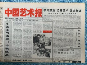 《中国艺术报》1996年9月6日，四开四版，中国图书市场：金秋焦点，名家新秀风采-记第13届中国戏剧梅花奖颁奖晚会，黄翔鹏：一代学人的风采，世界名曲将回荡京城，思念北京人艺，陈玲玉：粤曲妙韵南国情，走向彼岸的辉煌-记著名作家王占君，浩然和他的“文艺绿化工程”，哥哥的假期（木刻）古元。
