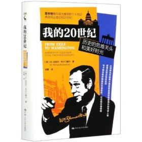 我的20世纪：历史的危难关头和美好时光 9787300285962