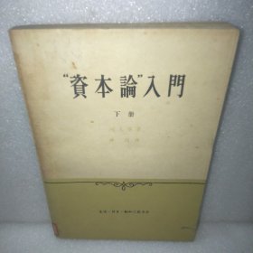 “资本论”入门