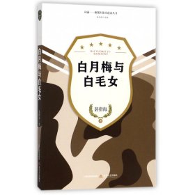 白月梅与白毛女-向前·新锐军旅小说家丛书