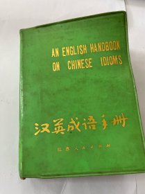 汉英成语手册