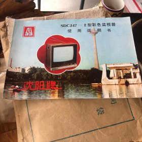 沈阳牌S D CJ47型彩色监视器使用说明书十电路图