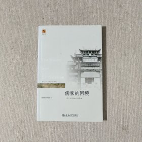 儒家的困境：The Trouble with Confucianism