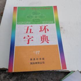 五环字典