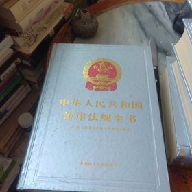 中华人民共和国法律法规全书（1---10）册
