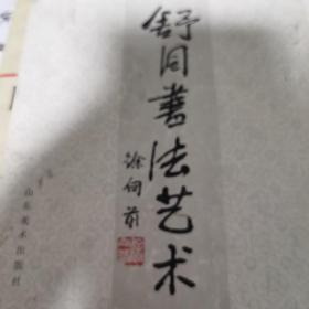 舒同书法艺术:山东收藏作品选