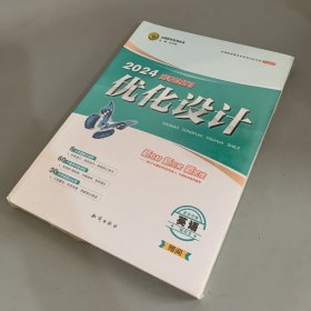 2024版高考总复习优化设计：英语素养升级 二轮用书（全套未拆封）