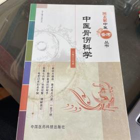 中医骨伤科学（图表解中医备考丛书）