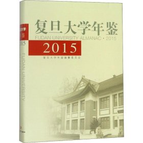 复旦大学年鉴(2015)