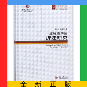 上海城市房屋拆遷研究(精)/同濟(jì)博士論叢