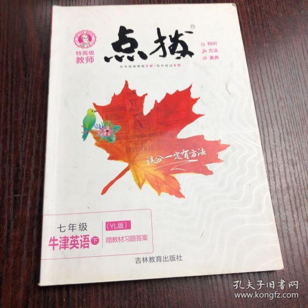 荣德基初中系列：特高级教师点拨 七年级牛津英语下