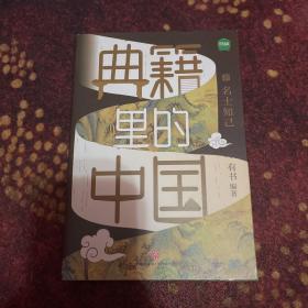 典籍里的中国：名士知己（读典籍，学文史。回眸历史，对话先贤，探寻中华民族的文化基因）