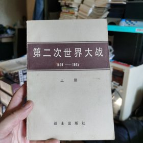 第二次世界大战全三册