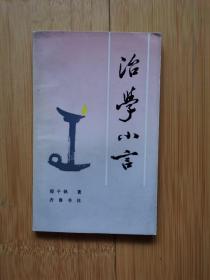 治学小言