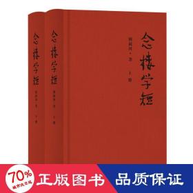 念楼学短(全2册) 中国现当代文学理论 钟叔河