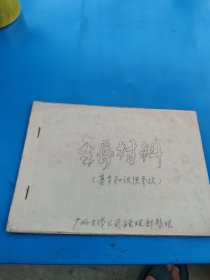金属材料油印版