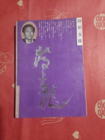 阴阳交接