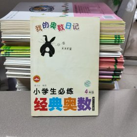 我的奥数日记小学生必练经典奥数 4年级