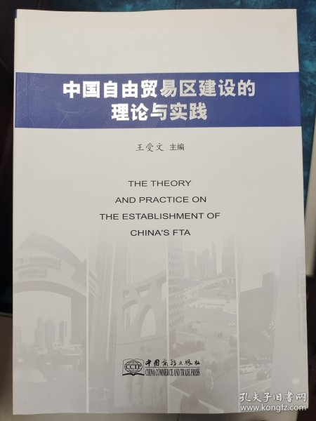 中国自由贸易区建设的理论与实践