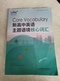 新高中英語主題語境核心詞匯