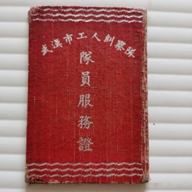 武汉市工人纠察队队员服务证1952年