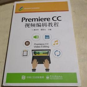 Premiere CC 视频编辑教程