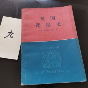 英国谍报史