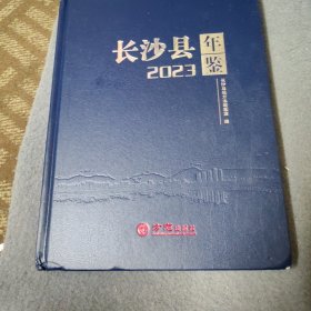 长沙县年鉴2023