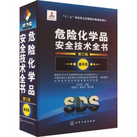 正版 危险化学品安全技术全书 通用卷 第3版 国家安全生产监督管理总局化学品登记中心、中国石油化工股份有限公司青岛安全工程研究院、化学品安全控制国家重点实验室 组织编写  孙万付 主编  郭秀云、李运才 副主编 化学工业出版社