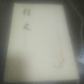 桯史 包邮